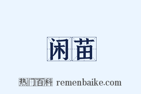 闲苗是什么意思的图片